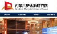 内蒙古新金融研究院