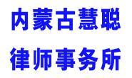 内蒙古慧聪律师事务所