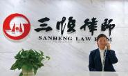 内蒙古三恒律师事务所
