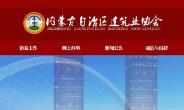 内蒙古自治区建筑业协会