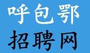 呼和浩特市瀚德人力资源服务有限公司