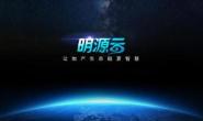 内蒙古明源云工程项目管理有限公司
