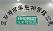 潍坊派斯特害虫防控技术服务有限公司
