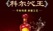 内蒙古科尔沁王酒业有限责任公司