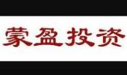 呼和浩特市蒙盈投资咨询有限责任公司