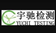 呼和浩特市宇驰检测技术有限公司