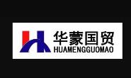 内蒙古华蒙国贸网络科技有限公司