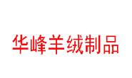 呼和浩特市华峰羊绒制品有限公司