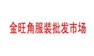呼和浩特内蒙古金旺角服装批发市场