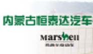 内蒙古恒泰达汽车销售有限责任公司