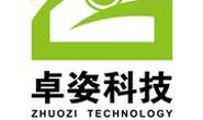 内蒙古卓姿科技有限公司