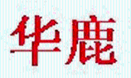 包头市华鹿门业有限责任公司