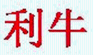 内蒙古利牛生物化工有限责任公司