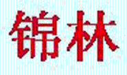 内蒙古锦林食品有限责任公司