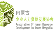 内蒙古企业人力资源发展协会