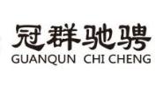 冠群驰骋投资管理（北京）有限公司呼和浩特分公司