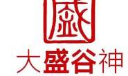 内蒙古盛谷酿造食品有限责任公司