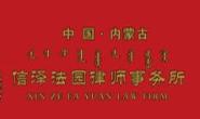 信泽法园律师事务所