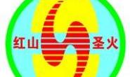 赤峰市圣火能源科技开发有限责任公司