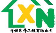 呼和浩特市祥诺装饰工程有限公司