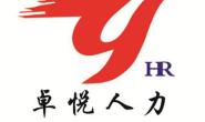 内蒙古卓悦人力资源服务有限责任公司